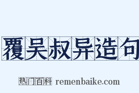 覆吴叔异造句是什么意思的图片